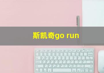 斯凯奇go run